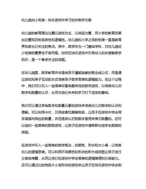 幼儿园幼小衔接：快乐游戏中学习初步数学方案