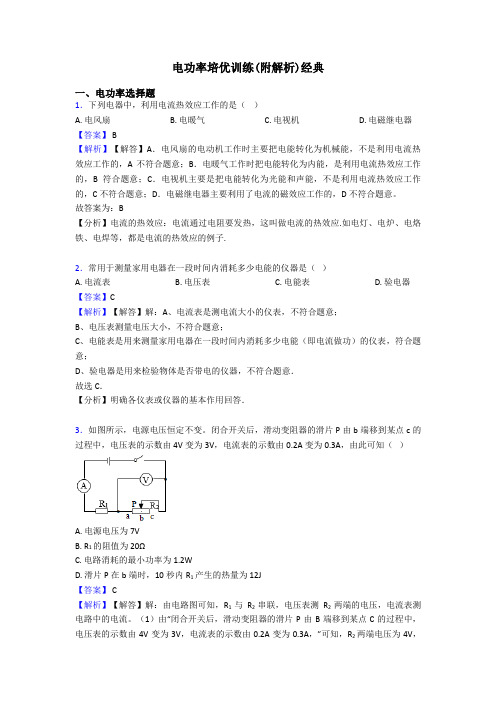 电功率培优训练(附解析)经典