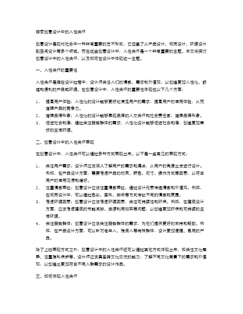 探索创意设计中的人性关怀