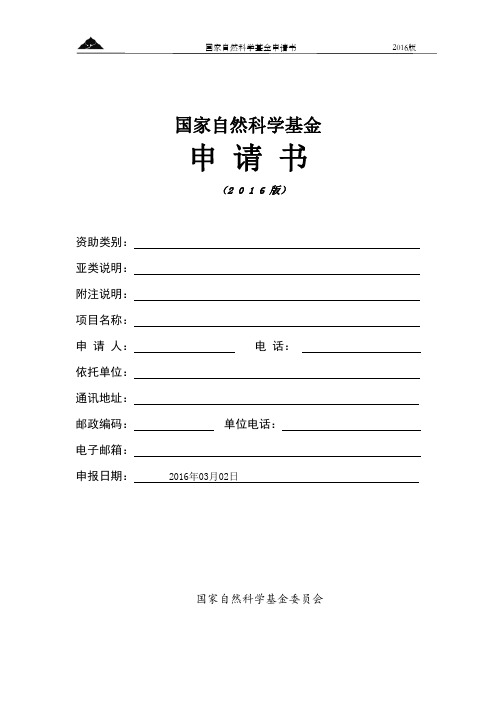 国家自然科学基金申请书空白模板(word文档良心出品)