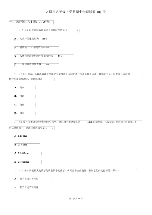 太原市八年级的上学期期中物理试卷(II)卷