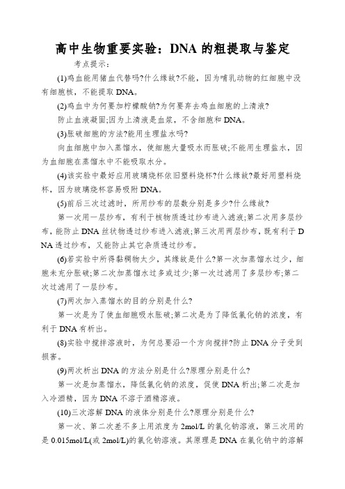 高中生物重要实验：DNA的粗提取与鉴定