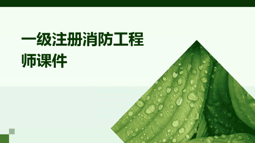 一级注册消防工程师课件