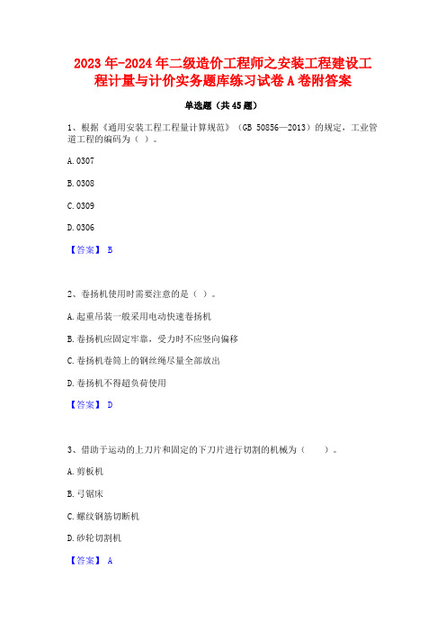 2023年-2024年二级造价工程师之安装工程建设工程计量与计价实务题库练习试卷A卷附答案