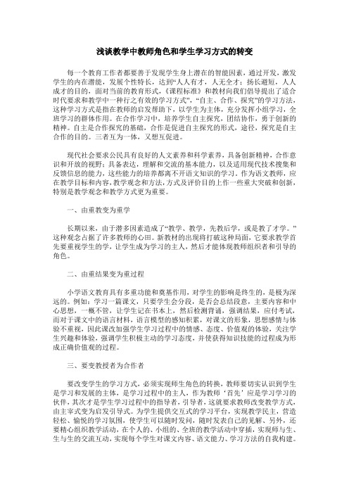 浅谈教学中教师角色和学生学习方式的转变