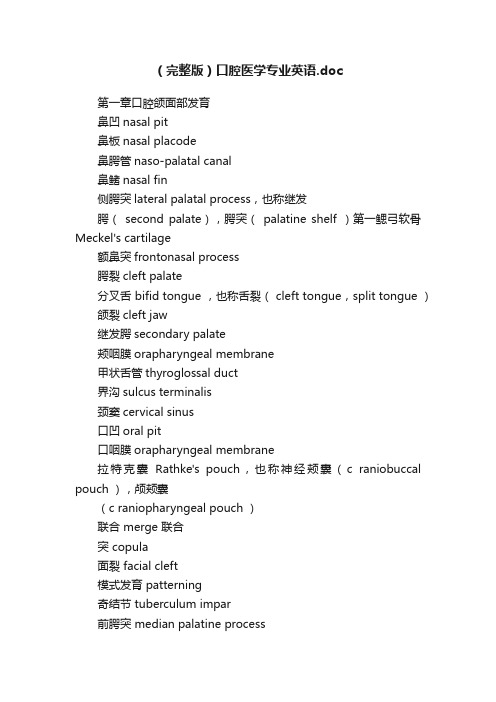 （完整版）口腔医学专业英语.doc