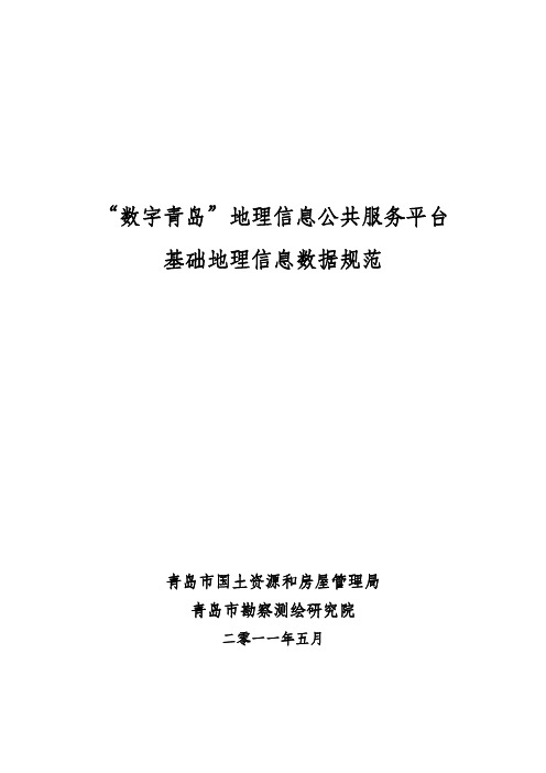 “数字青岛”地理信息公共服务平台基础地理信息数据规范