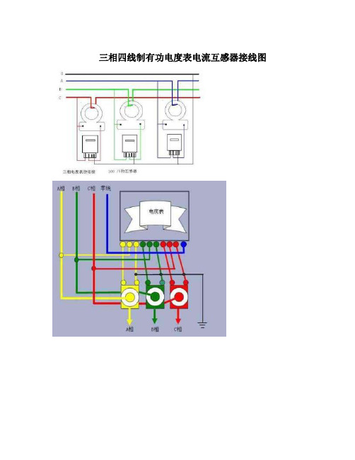 三相四线制有功电度表电流互感器接线图