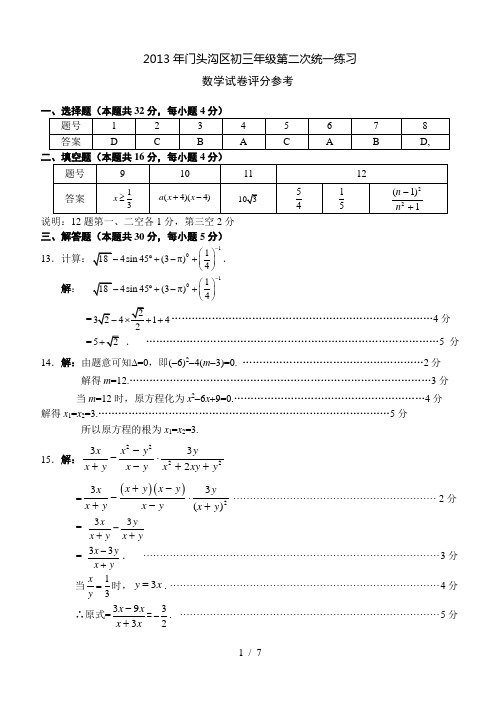 2013年门头沟区初三年级第二次统一练习数学试卷评分参考