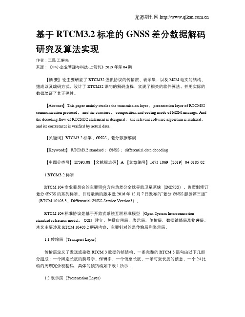 基于RTCM3.2标准的GNSS差分数据解码研究及算法实现