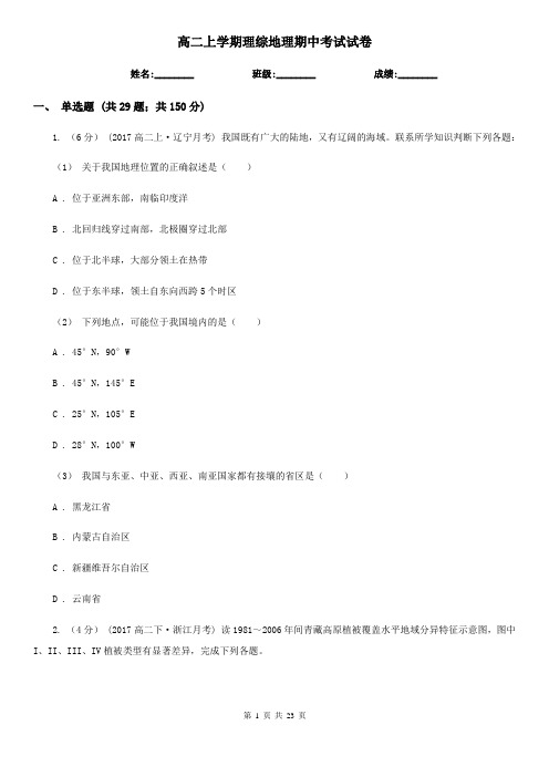 高二上学期理综地理期中考试试卷
