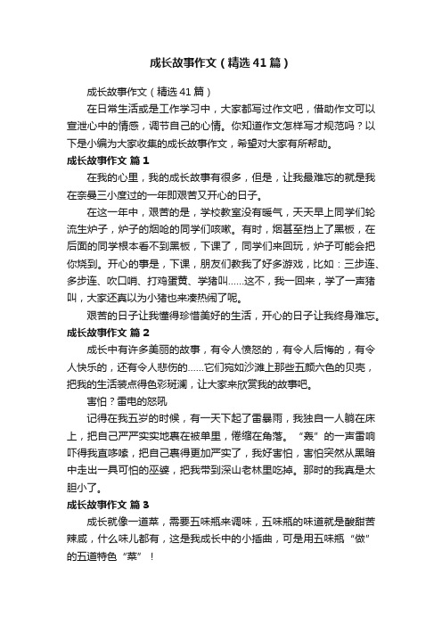 成长故事作文（精选41篇）