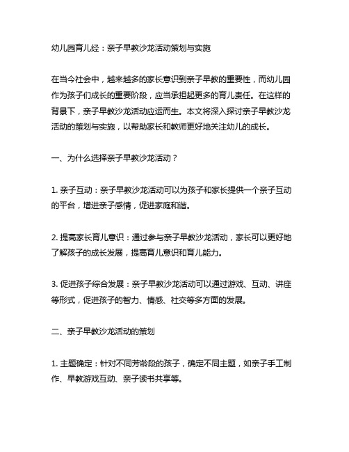 幼儿园育儿经：亲子早教沙龙活动策划与实施