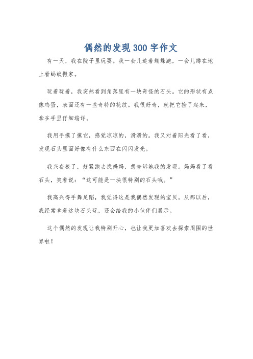 偶然的发现300字作文