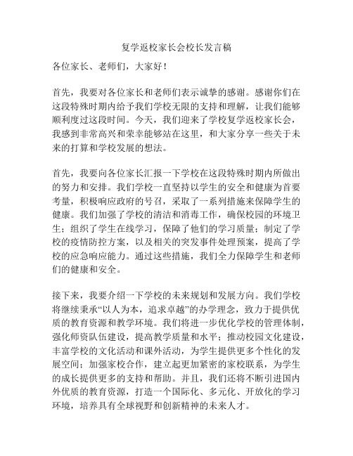 复学返校家长会校长发言稿