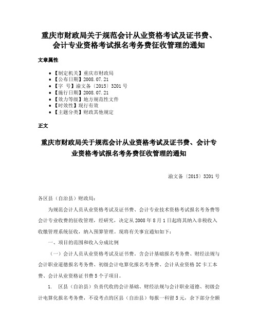 重庆市财政局关于规范会计从业资格考试及证书费、会计专业资格考试报名考务费征收管理的通知