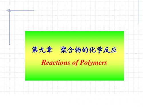 高分子化学第九章