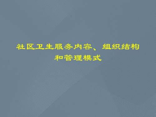 社区卫生服务内容、组织结构和管理模式