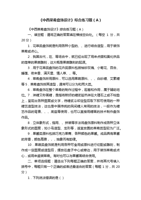 《中西菜肴盘饰设计》综合练习题（A）