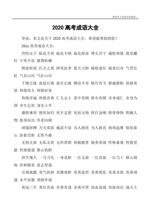 2020高考成语大全