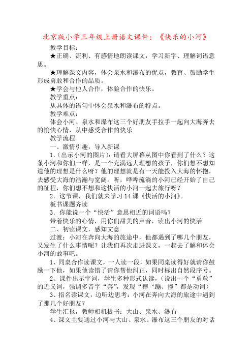 北京版小学三年级上册语文课件：《快乐的小河》