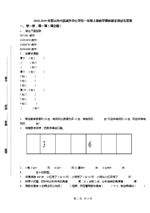 2018-2019年密山市兴凯湖乡中心学校一年级上册数学模拟期末测试无答案