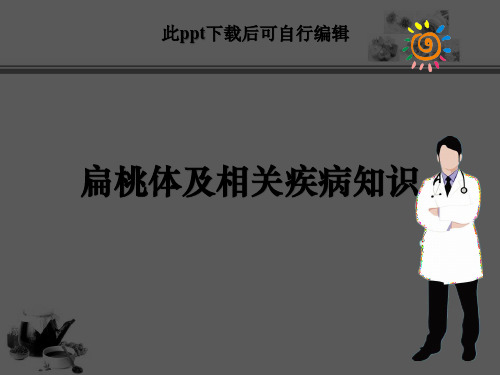 扁桃体及相关内容ppt课件