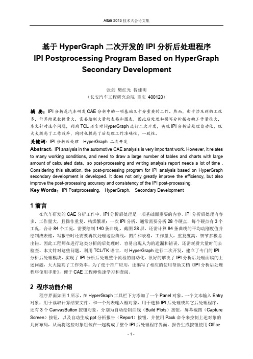 张剑_基于HyperGraph二次开发的IPI分析后处理程序