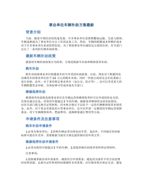 事业单位车辆补助方案最新