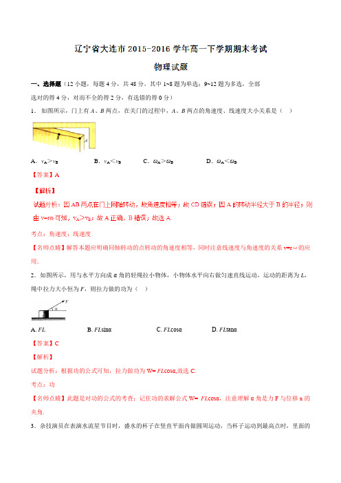 【全国市级联考】辽宁省大连市2015-2016学年高一下学期期末考试物理试题(解析版)