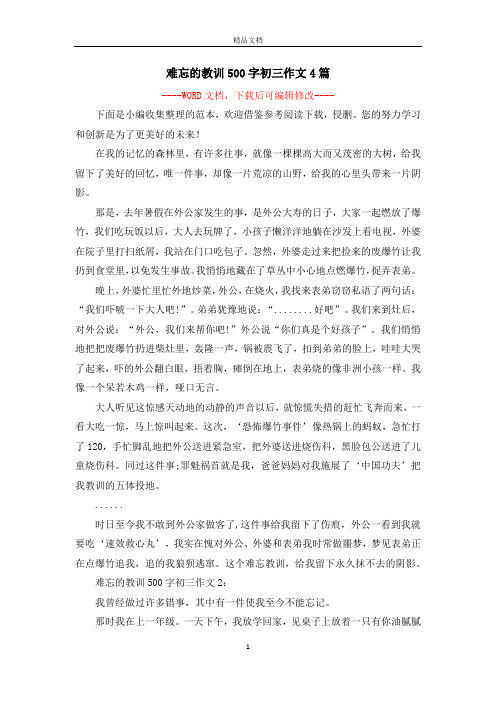 难忘的教训500字初三作文4篇