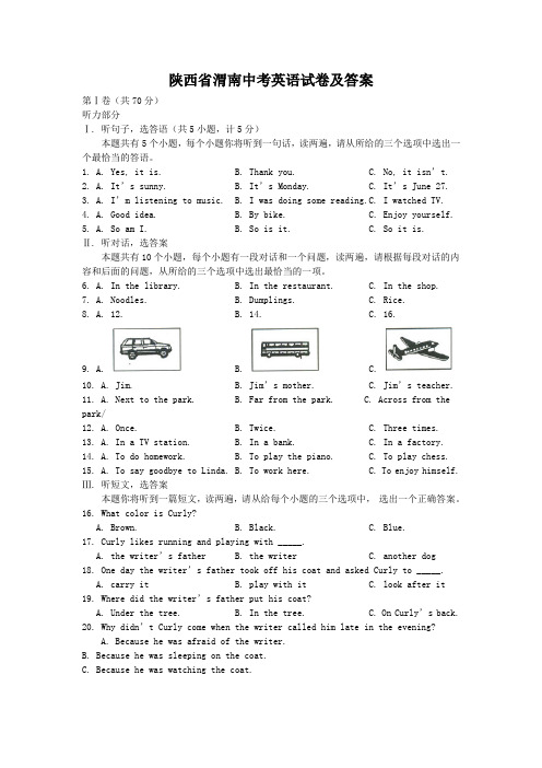 陕西省渭南中考英语试卷及答案