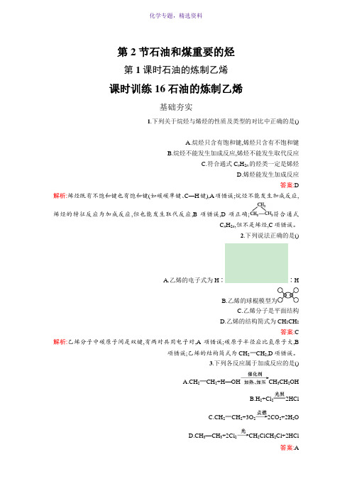 2019版高中化学鲁科版必修二课时训练16 石油的炼制 乙烯 Word版含解析