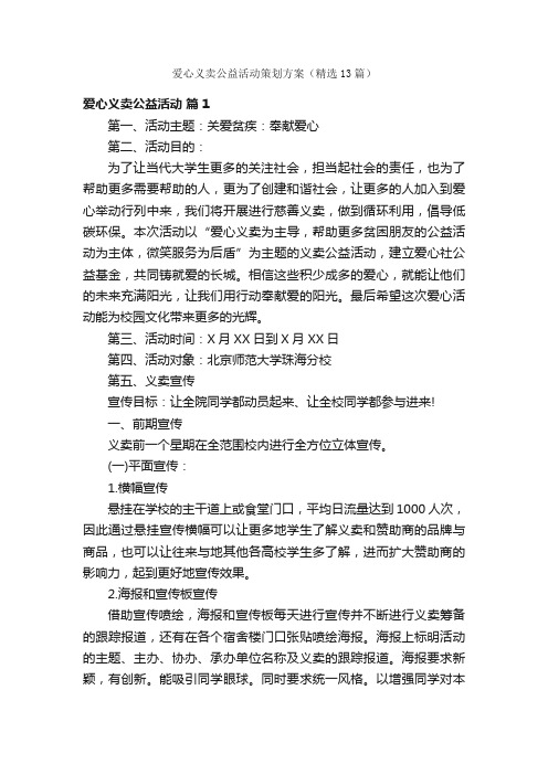 爱心义卖公益活动策划方案（精选13篇）