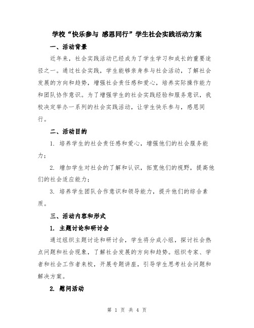 学校“快乐参与 感恩同行”学生社会实践活动方案