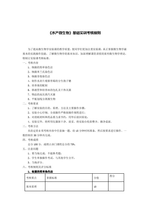 水产微生物基础实训考核细则