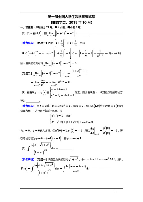 全国大学生数学竞赛初赛2018年第十届《非数学专业》竞赛题目及答案解析高清无水印版