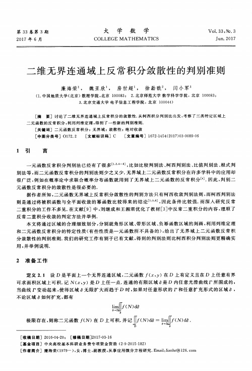 二维无界连通域上反常积分敛散性的判别准则