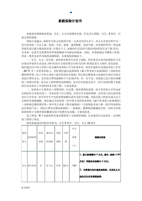 家庭保险计划书终版.docx