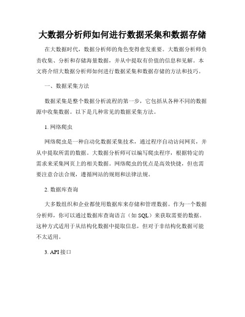 大数据分析师如何进行数据采集和数据存储