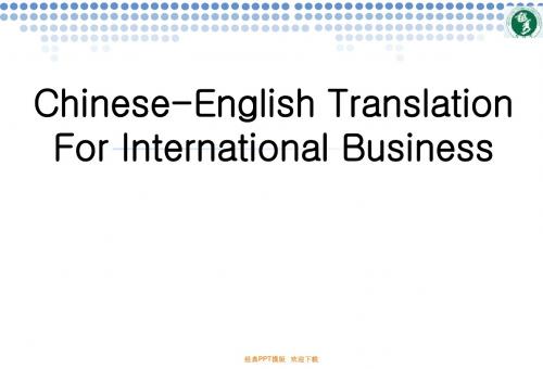 商务信函汉英翻译课堂用关键词42p