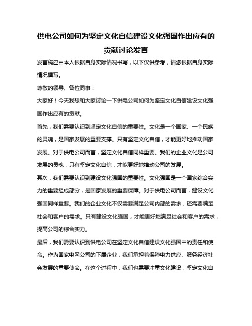 供电公司如何为坚定文化自信建设文化强国作出应有的贡献讨论发言