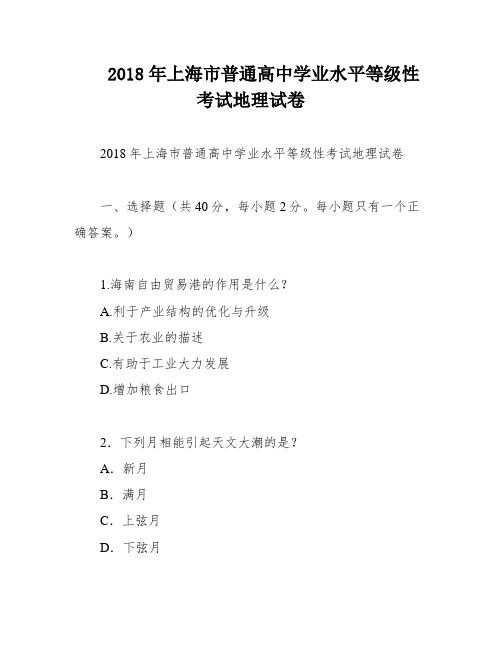 2018年上海市普通高中学业水平等级性考试地理试卷