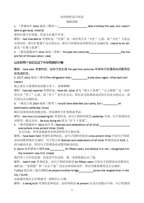 湖北省专版2015届高三英语一轮复习教师配套专题及练习详解：动词的时态与语态