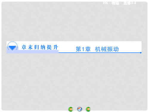 高中物理 第1章《机械振动》章末归纳提升课件 沪科版