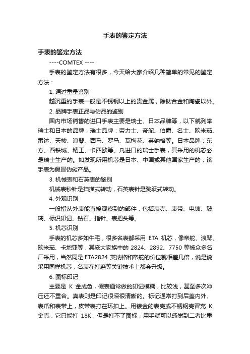 手表的鉴定方法