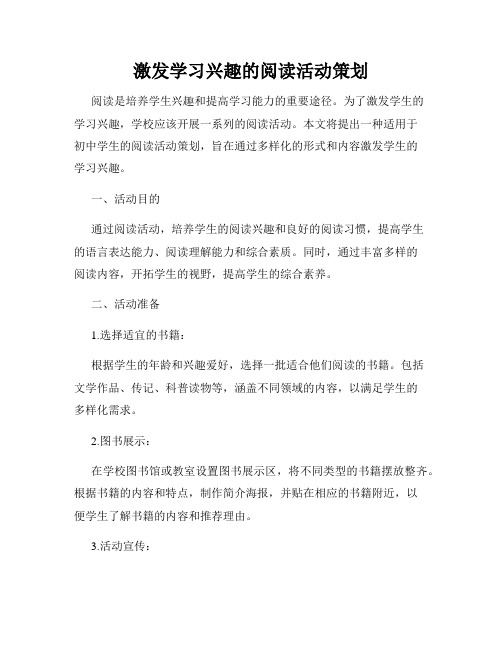 激发学习兴趣的阅读活动策划