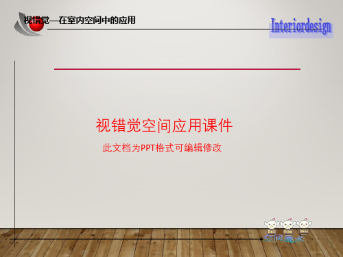 视错觉空间应用课件