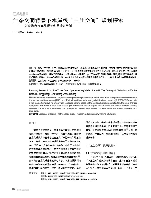 生态文明背景下水岸线'三生空间'规划探索 —以珠海市水岸线保护利