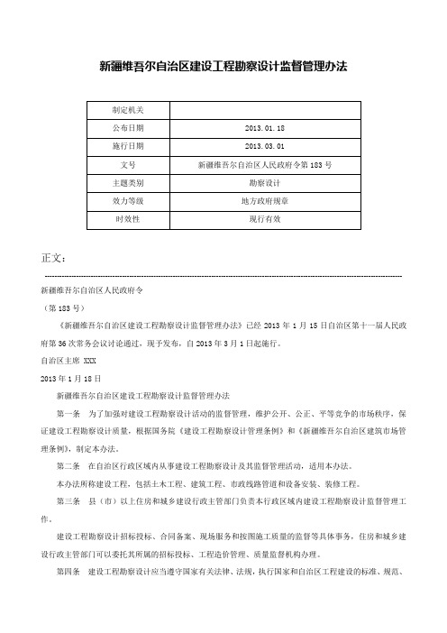 新疆维吾尔自治区建设工程勘察设计监督管理办法-新疆维吾尔自治区人民政府令第183号